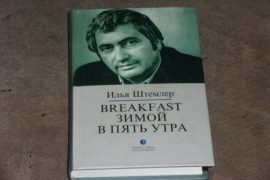 Ilya Shtemler Wife: Was Ilya Shtemler Married?